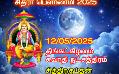 சித்ரா பௌர்ணமி வழிபாடு | Chitra Poonami (Full Moon)- 2025