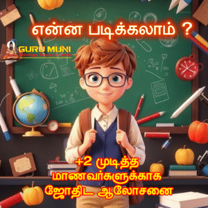 2025ல் ஜாதகத்தின் அடிப்படையில் கல்வியை தேர்வு செய்வது எப்படி?